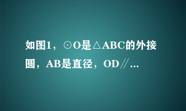 如图1，⊙O是△ABC的外接圆，AB是直径，OD∥AC，且∠CBD=∠BAC，OD交⊙O于点E．（1）求证：BD是⊙O的切线