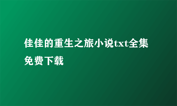 佳佳的重生之旅小说txt全集免费下载