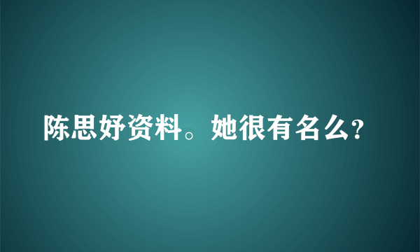 陈思妤资料。她很有名么？