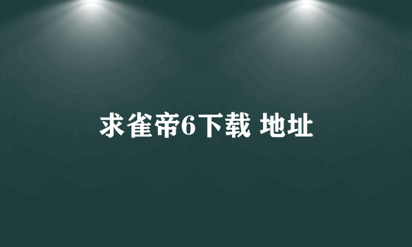 求雀帝6下载 地址