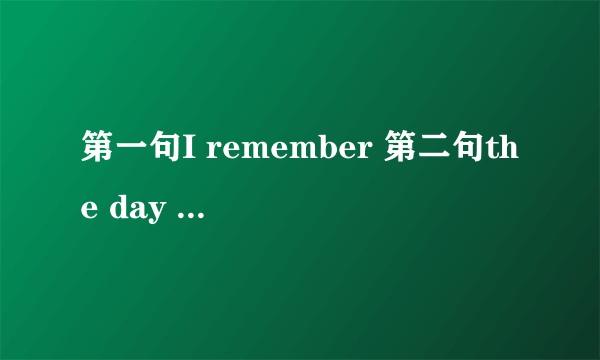 第一句I remember 第二句the day that we met的英文歌