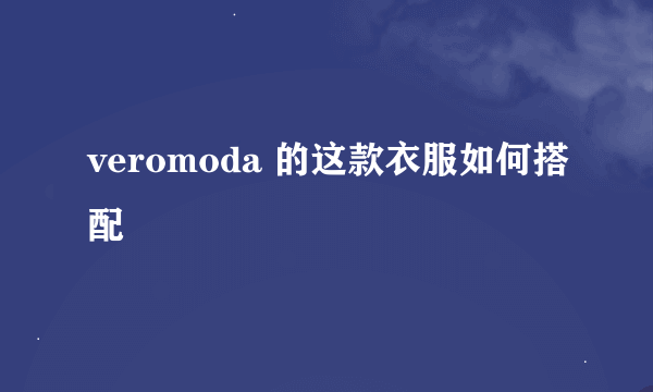 veromoda 的这款衣服如何搭配