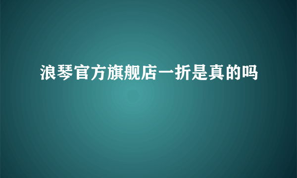 浪琴官方旗舰店一折是真的吗