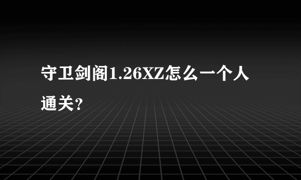 守卫剑阁1.26XZ怎么一个人通关？