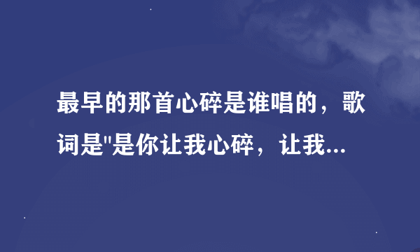 最早的那首心碎是谁唱的，歌词是