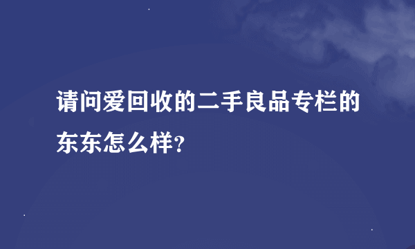 请问爱回收的二手良品专栏的东东怎么样？