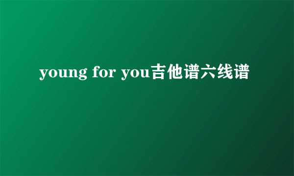 young for you吉他谱六线谱