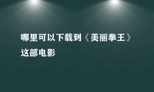 哪里可以下载到《美丽拳王》这部电影