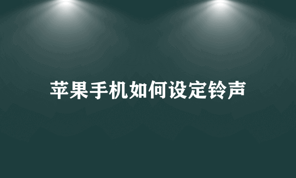 苹果手机如何设定铃声