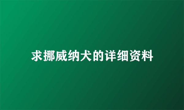 求挪威纳犬的详细资料