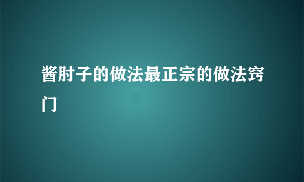 酱肘子的做法最正宗的做法窍门