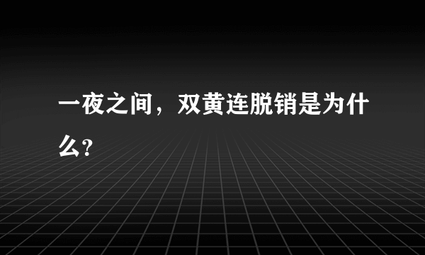 一夜之间，双黄连脱销是为什么？