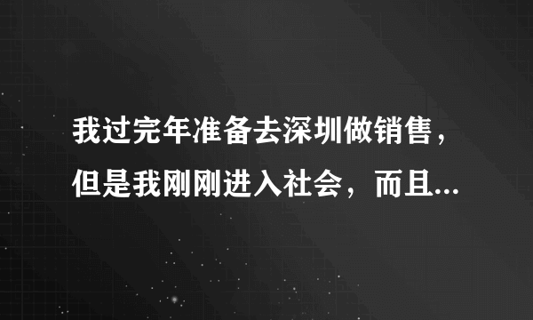 我过完年准备去深圳做销售，但是我刚刚进入社会，而且还口才不好，就想请教销售的大佬 怎么可以快速成长