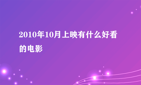 2010年10月上映有什么好看的电影