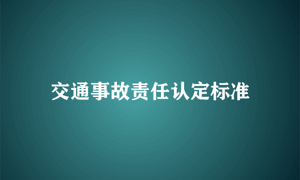 交通事故责任认定标准