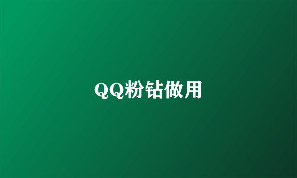 QQ粉钻做用