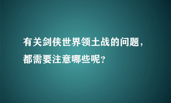 有关剑侠世界领土战的问题，都需要注意哪些呢？