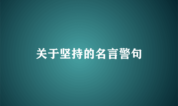 关于坚持的名言警句