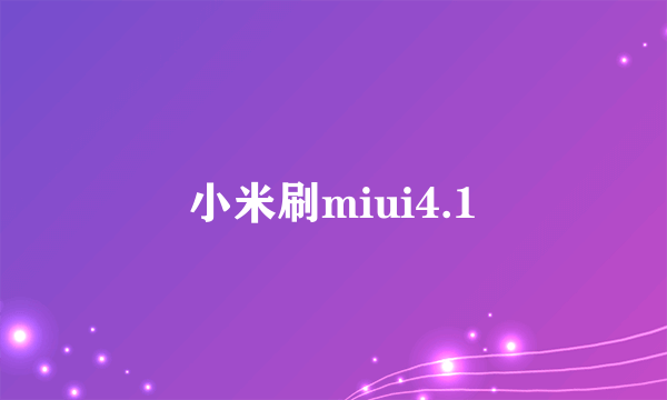 小米刷miui4.1