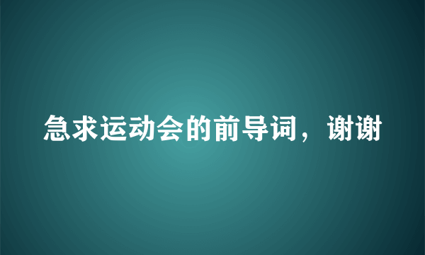 急求运动会的前导词，谢谢