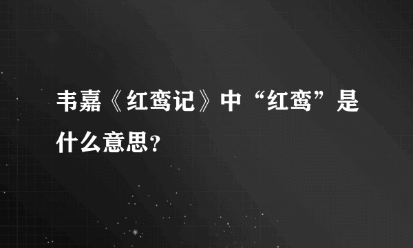 韦嘉《红鸾记》中“红鸾”是什么意思？