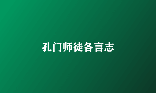 孔门师徒各言志