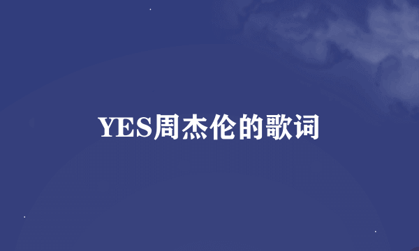 YES周杰伦的歌词