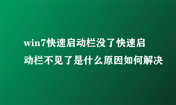 win7快速启动栏没了快速启动栏不见了是什么原因如何解决