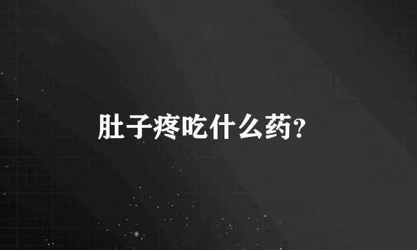 肚子疼吃什么药？