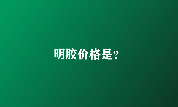 明胶价格是？