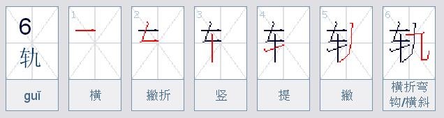 我要:哀号,轨,碑,的拼音