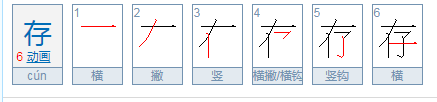 存款的存的拼音是什么