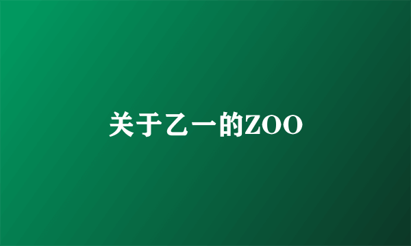 关于乙一的ZOO