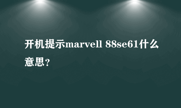 开机提示marvell 88se61什么意思？