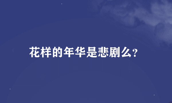 花样的年华是悲剧么？