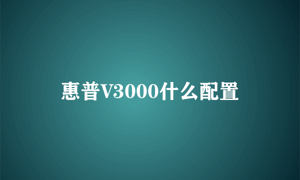 惠普V3000什么配置