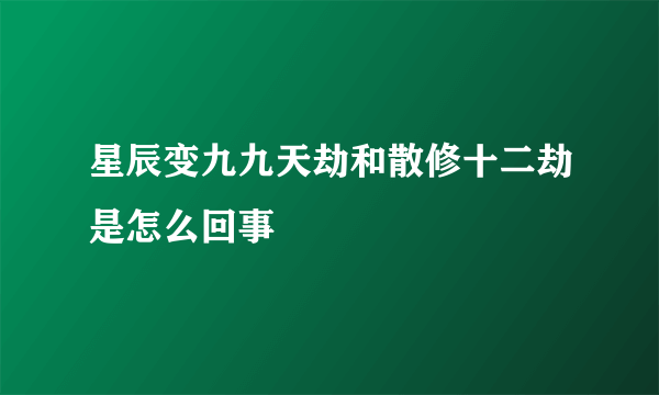 星辰变九九天劫和散修十二劫是怎么回事