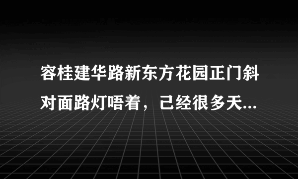 容桂建华路新东方花园正门斜对面路灯唔着，己经很多天，帮忙换一下。谢谢????