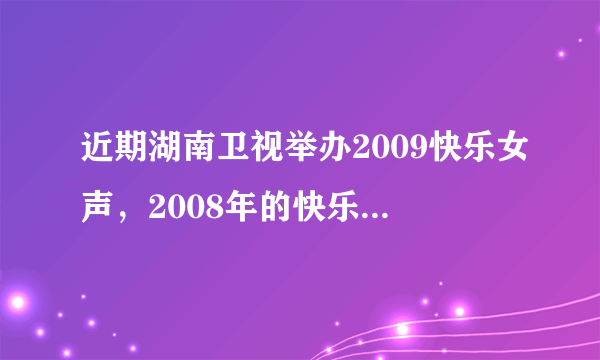 近期湖南卫视举办2009快乐女声，2008年的快乐男生王栎鑫，张远等为快女加油的歌曲叫什么名字？