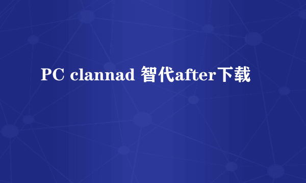 PC clannad 智代after下载