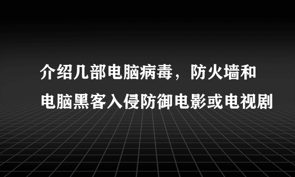 介绍几部电脑病毒，防火墙和电脑黑客入侵防御电影或电视剧