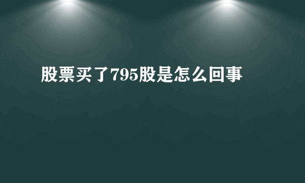 股票买了795股是怎么回事