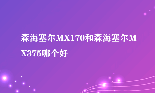 森海塞尔MX170和森海塞尔MX375哪个好