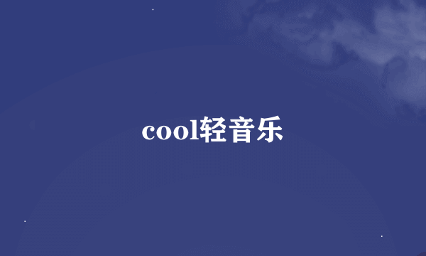 cool轻音乐