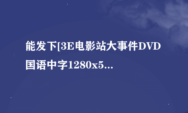 能发下[3E电影站大事件DVD国语中字1280x544高清版的种子或下载链接么？