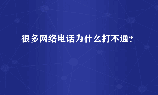 很多网络电话为什么打不通？