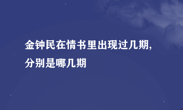 金钟民在情书里出现过几期,分别是哪几期