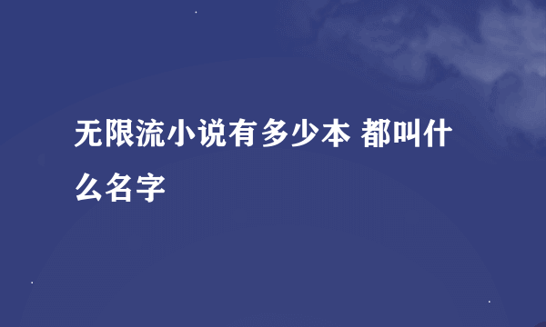 无限流小说有多少本 都叫什么名字