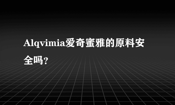 Alqvimia爱奇蜜雅的原料安全吗？