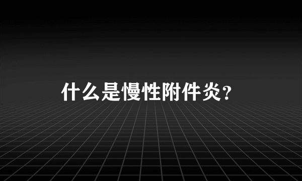 什么是慢性附件炎？